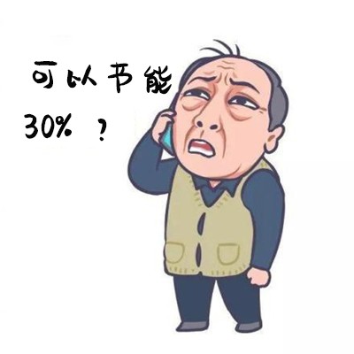 2節能30%2？.jpg